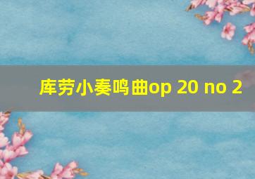 库劳小奏鸣曲op 20 no 2